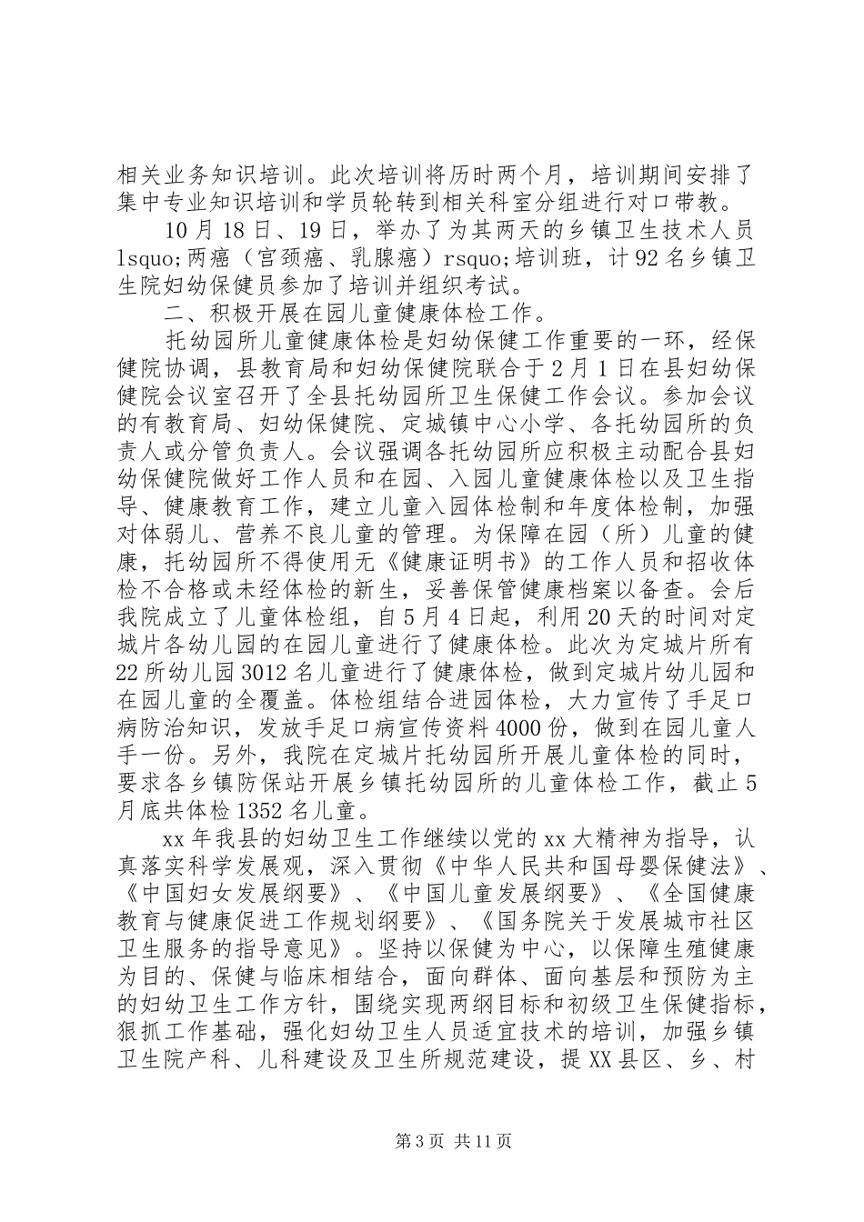 妇幼保健工作报告_第3页