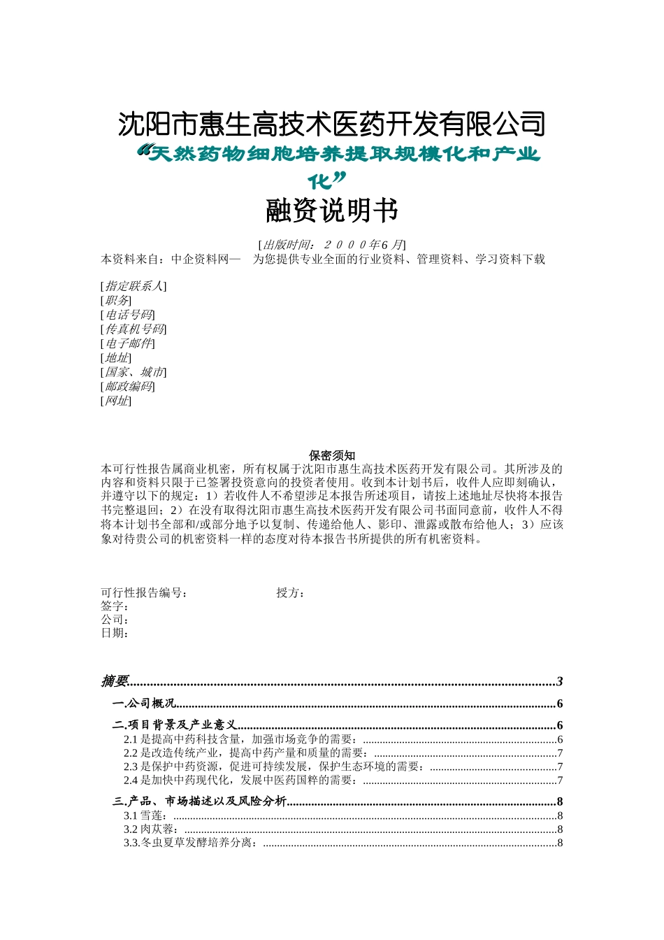 沈阳某医药开发公司融资说明书( 25)_第1页