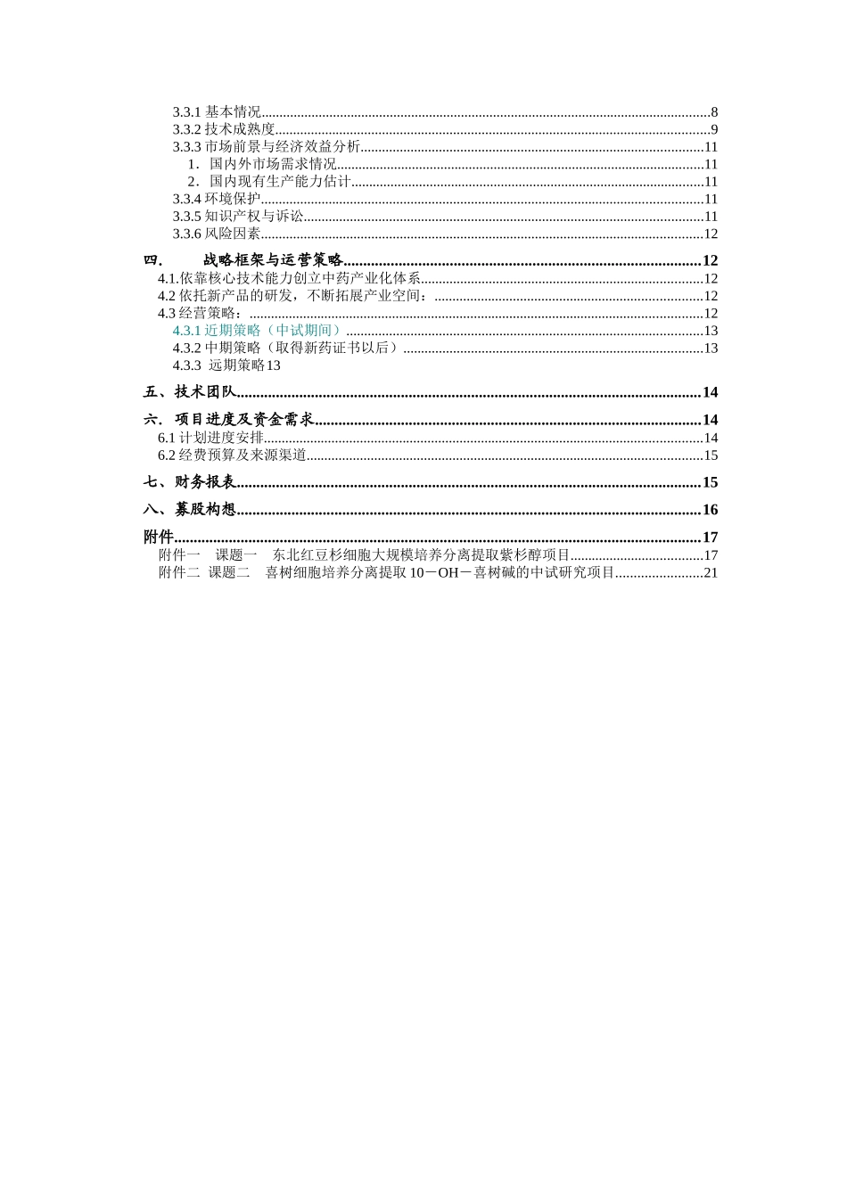 沈阳某医药开发公司融资说明书( 25)_第2页