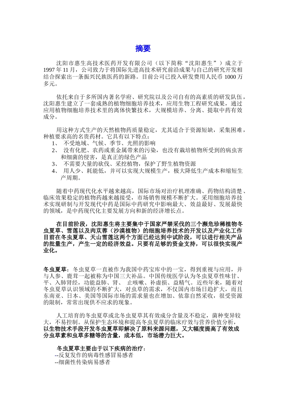 沈阳某医药开发公司融资说明书( 25)_第3页