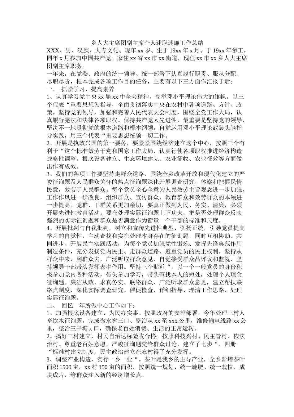 乡人大主席团副主席个人述职述廉工作总结_第1页