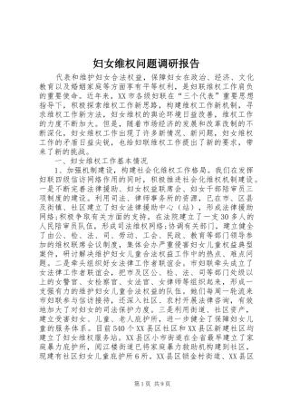 妇女维权问题调研报告 (12)
