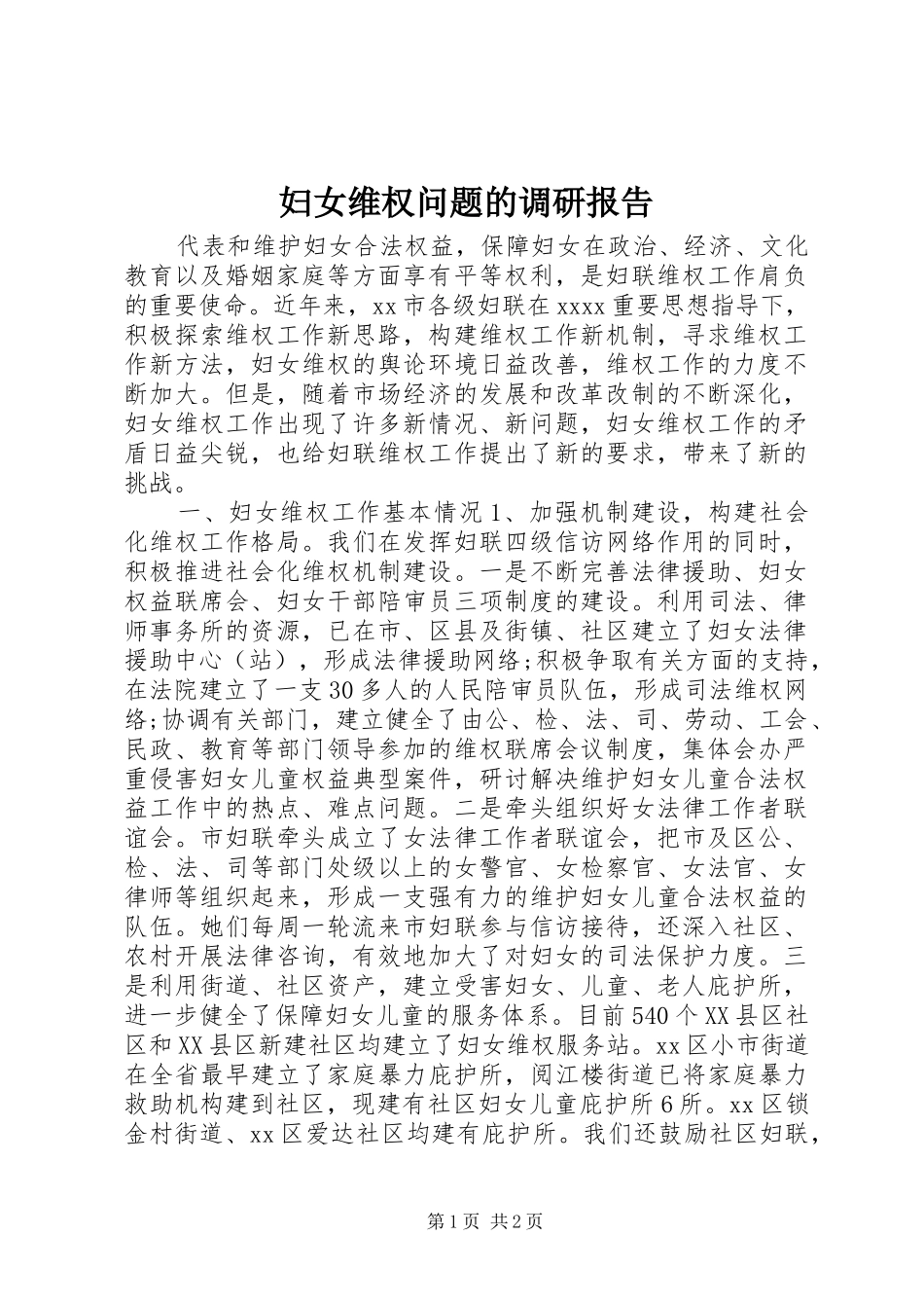 妇女维权问题的调研报告_第1页