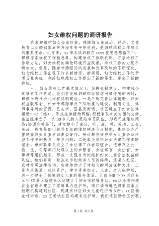 妇女维权问题的调研报告