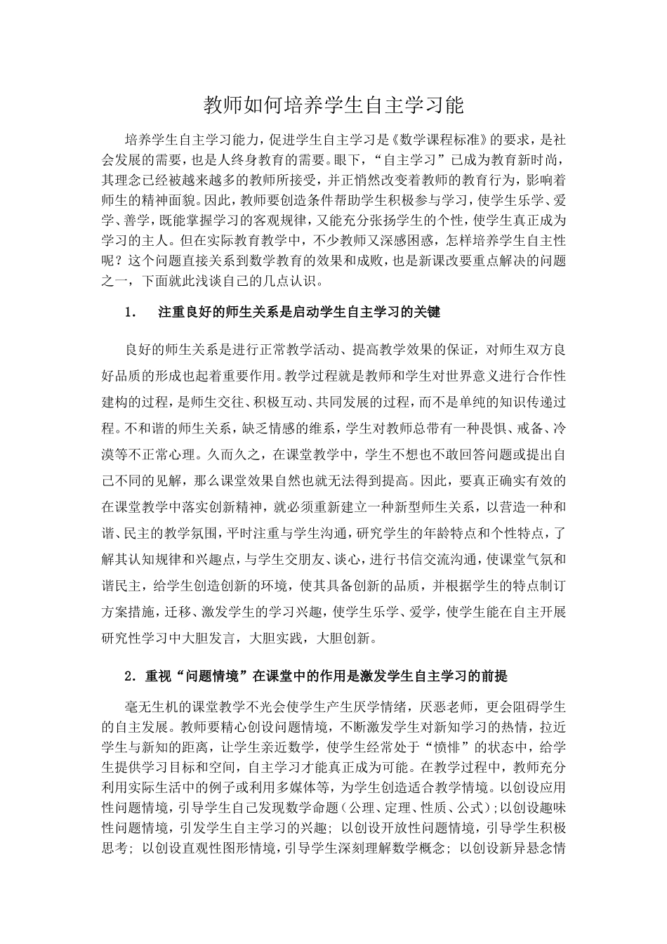 教师如何培养学生自主学习能_第1页