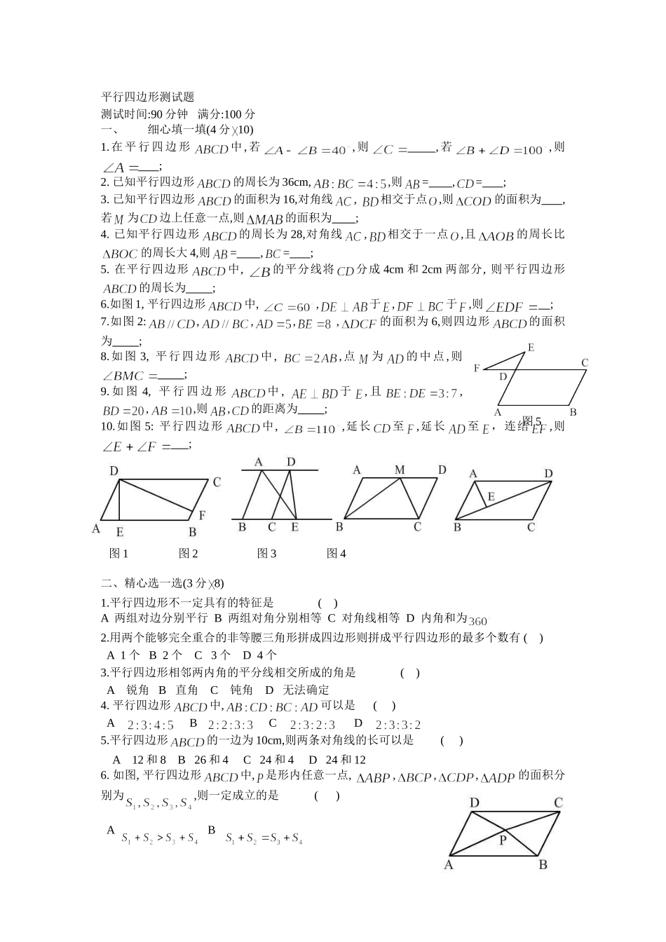 平行四边形测试题_第1页