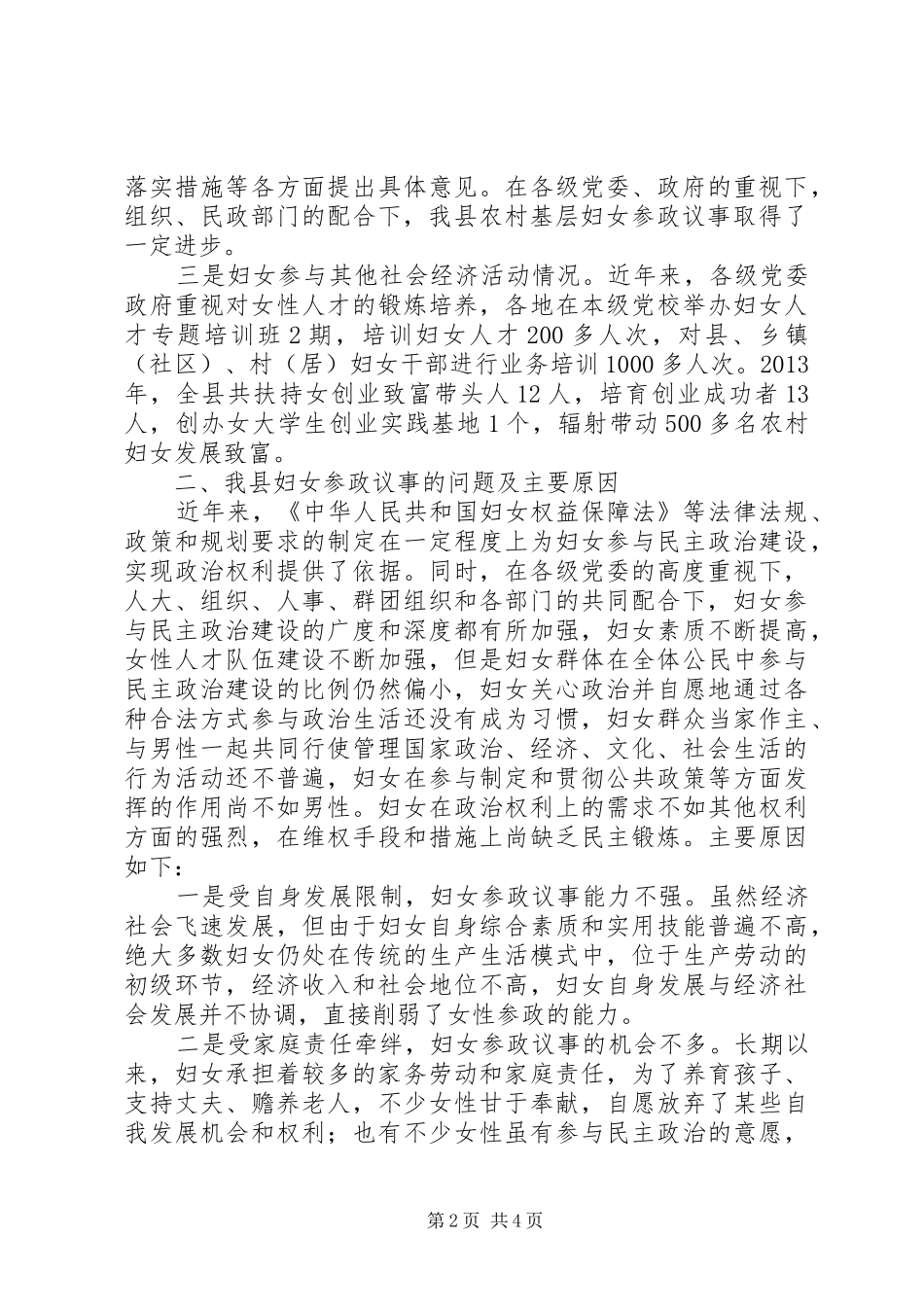 妇女议事情况调查分析报告_第2页