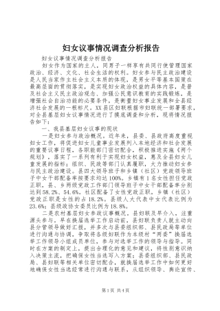 妇女议事情况调查分析报告