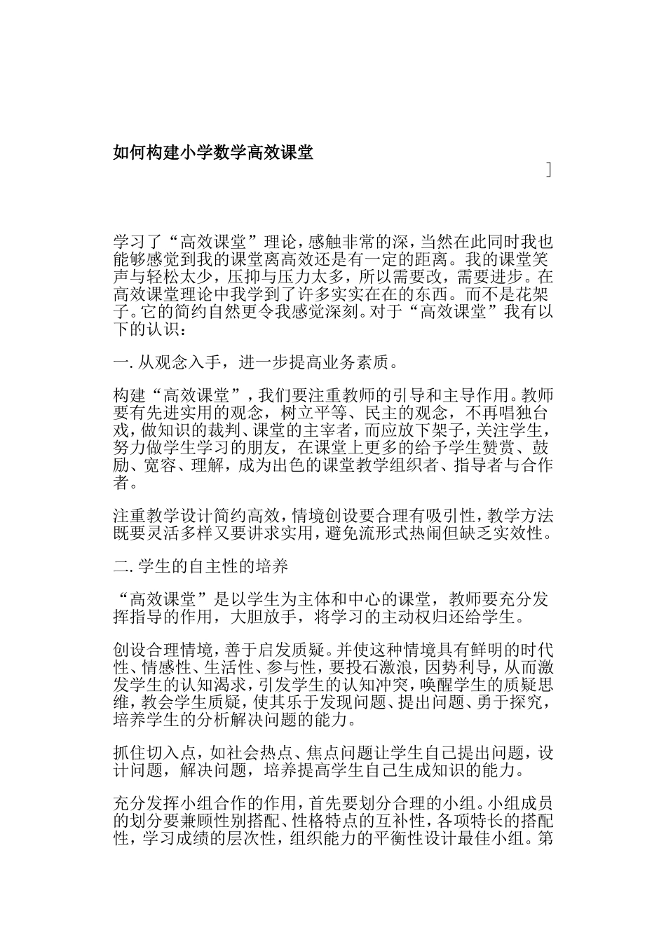 如何构建小学数学高效课堂_第1页