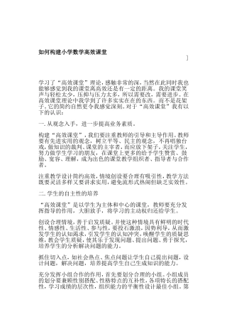 如何构建小学数学高效课堂