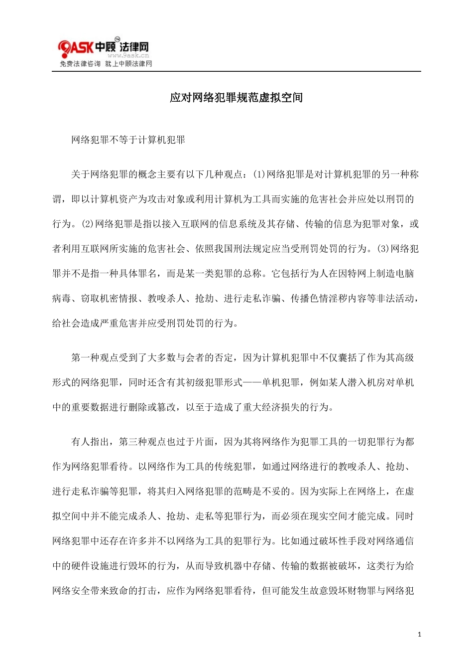 应对网络犯罪规范虚拟空间_第1页