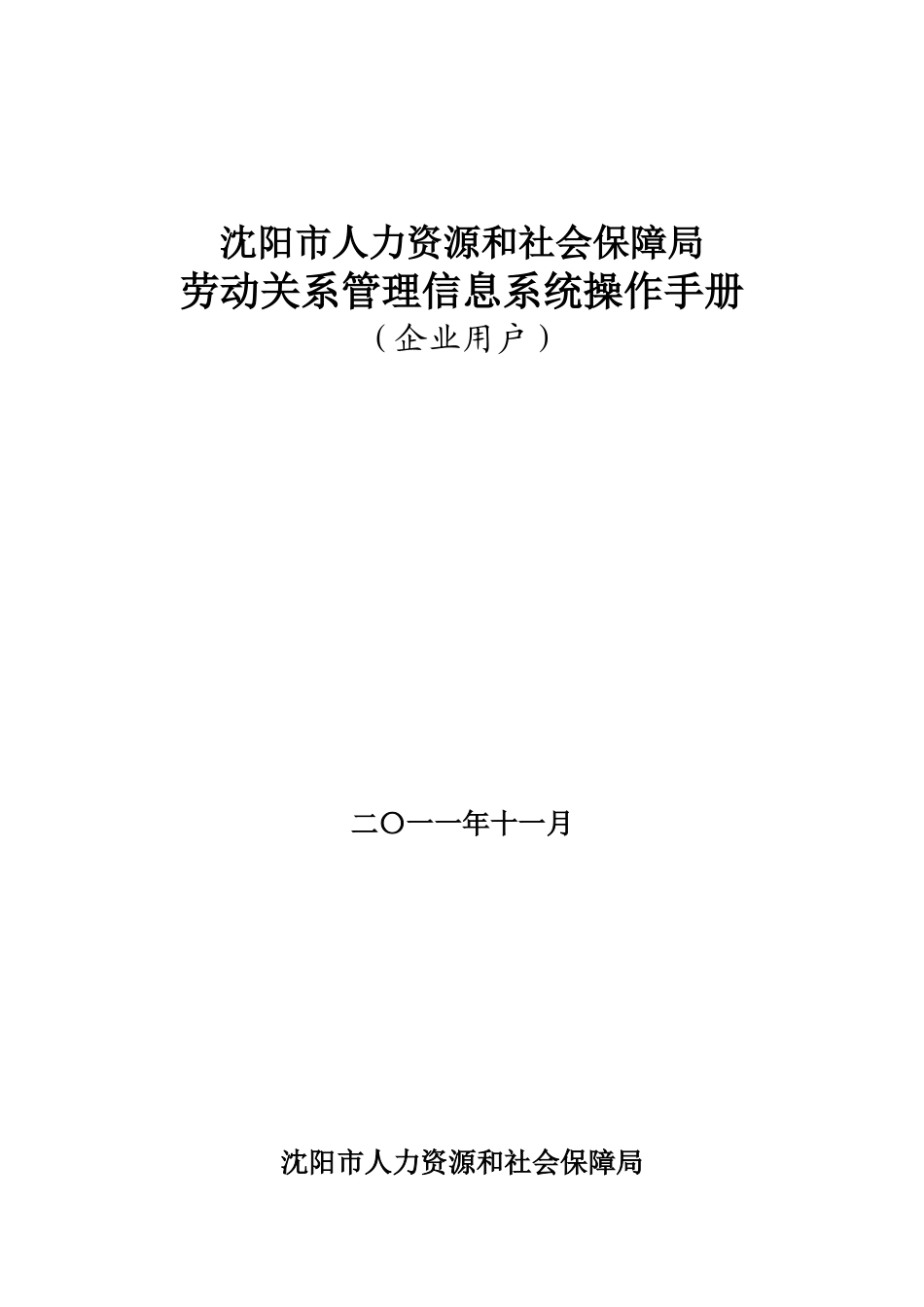 沈阳市人力资源和社会保障局劳动关系管理信息系统操作手册(企业用)_第1页