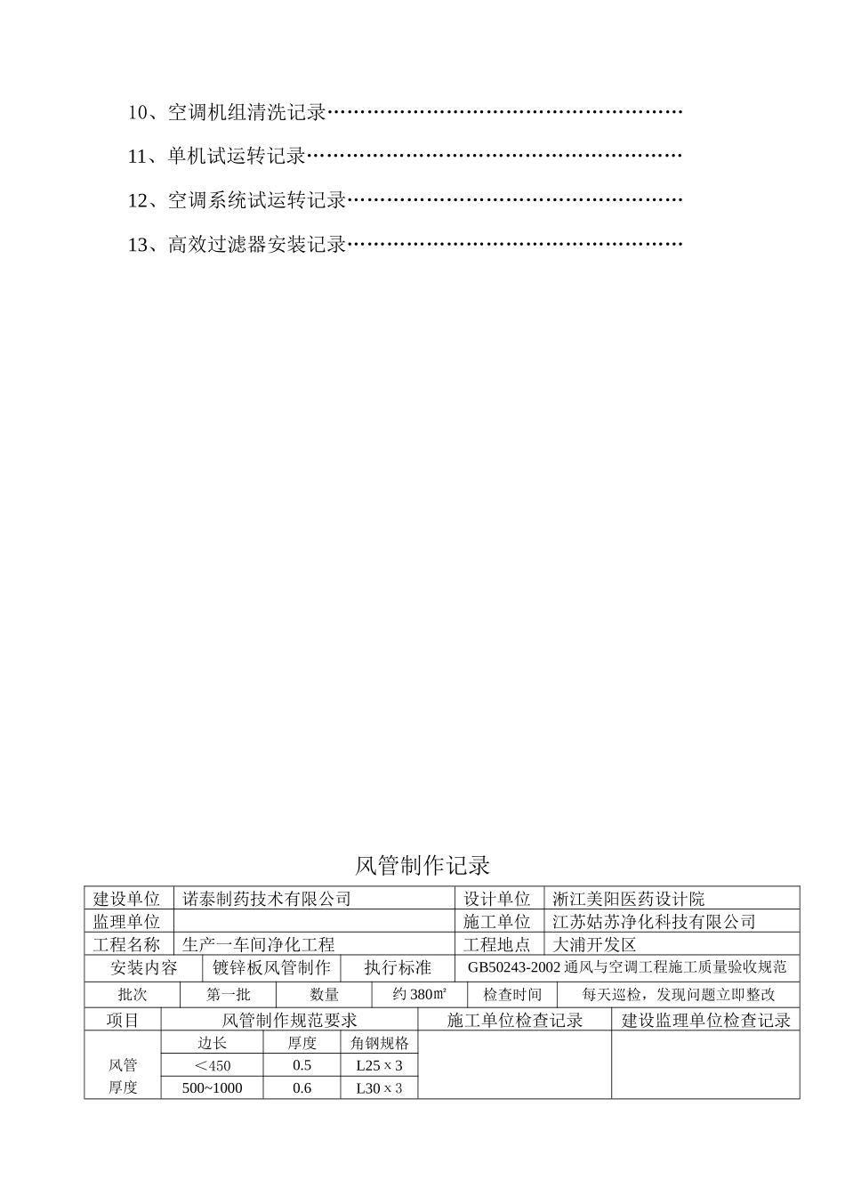 试议空调净化系统安装记录_第3页