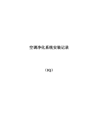 试议空调净化系统安装记录