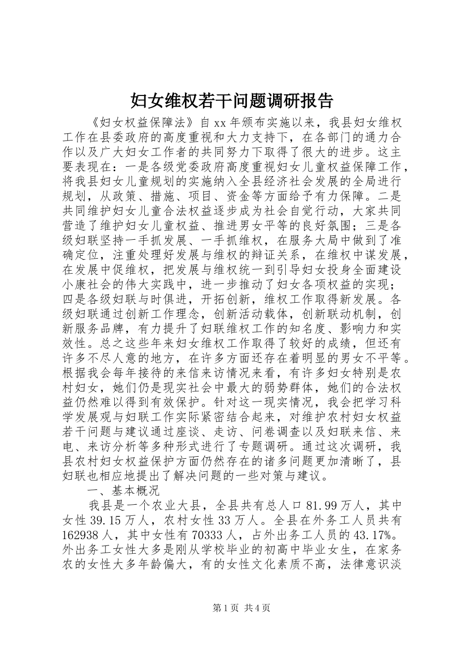 妇女维权若干问题调研报告_第1页