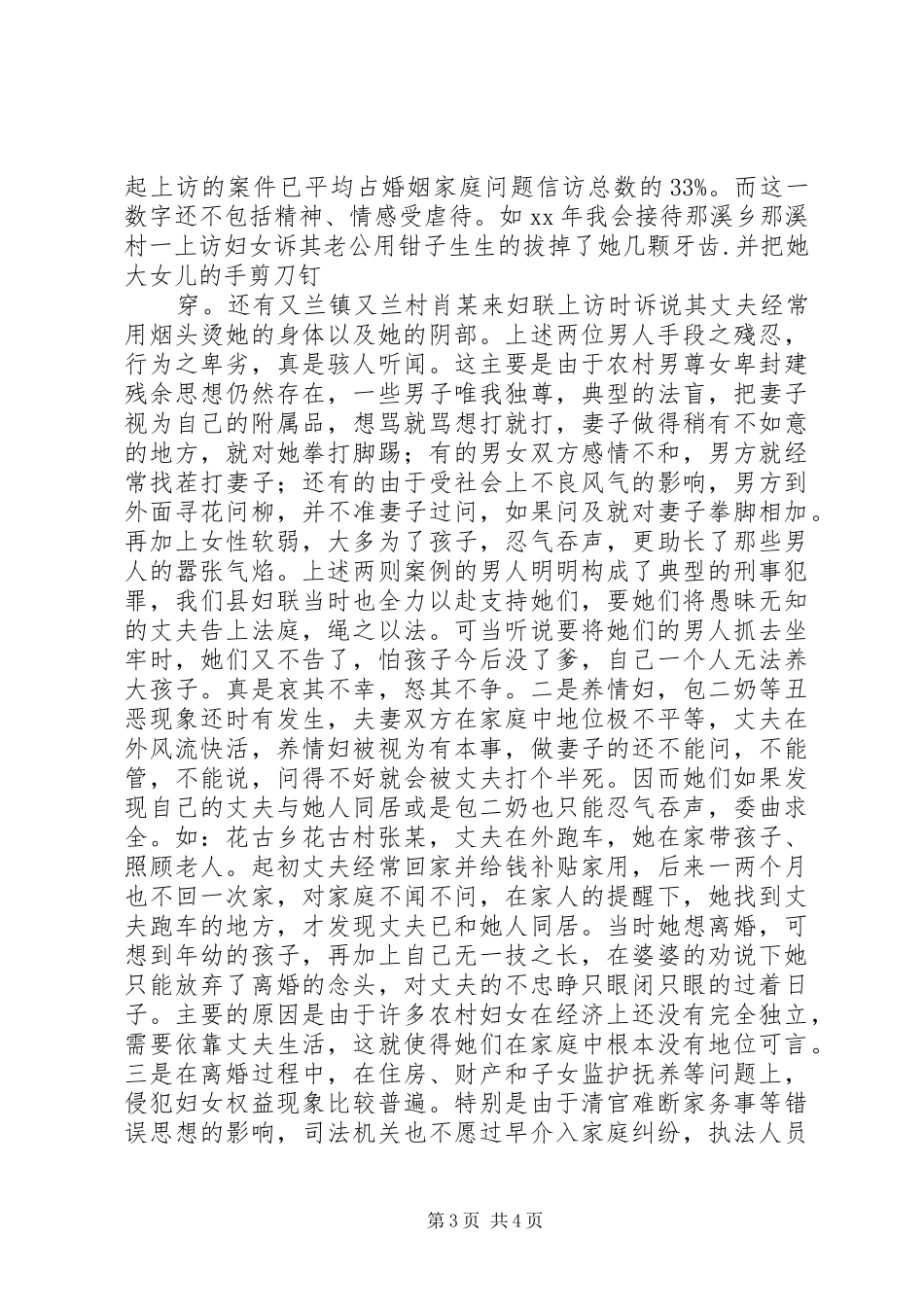 妇女维权若干问题调研报告_第3页