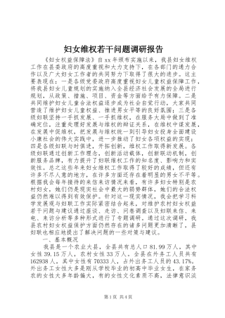 妇女维权若干问题调研报告