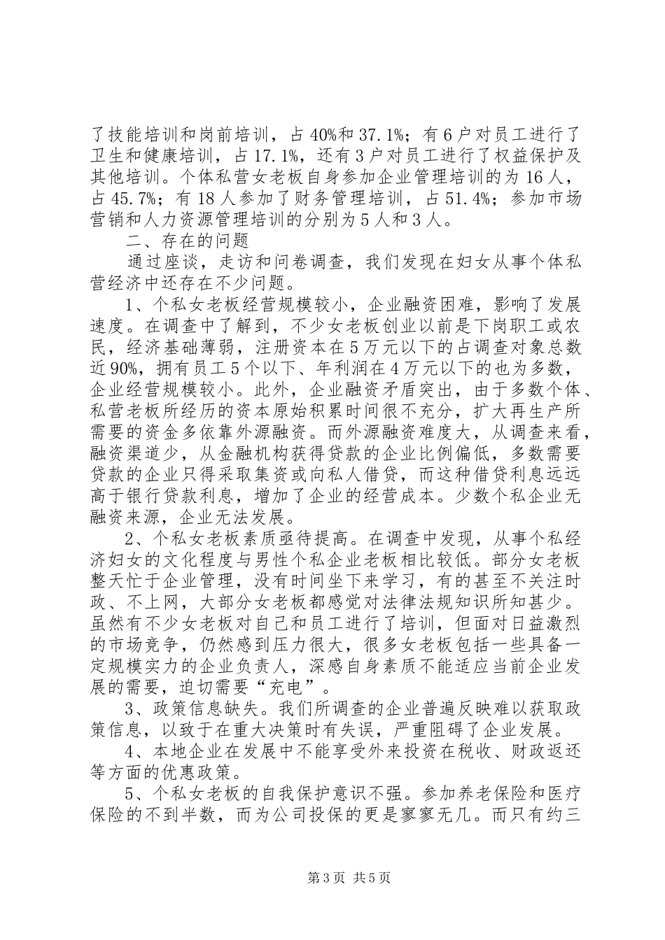 妇女私营经济调查汇报_第3页