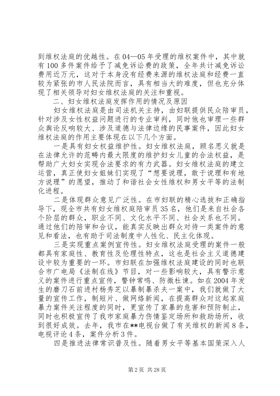 妇女维权法庭建设情况调研报告_第2页