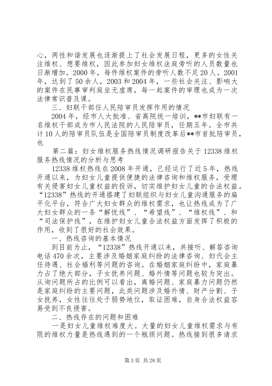 妇女维权法庭建设情况调研报告_第3页