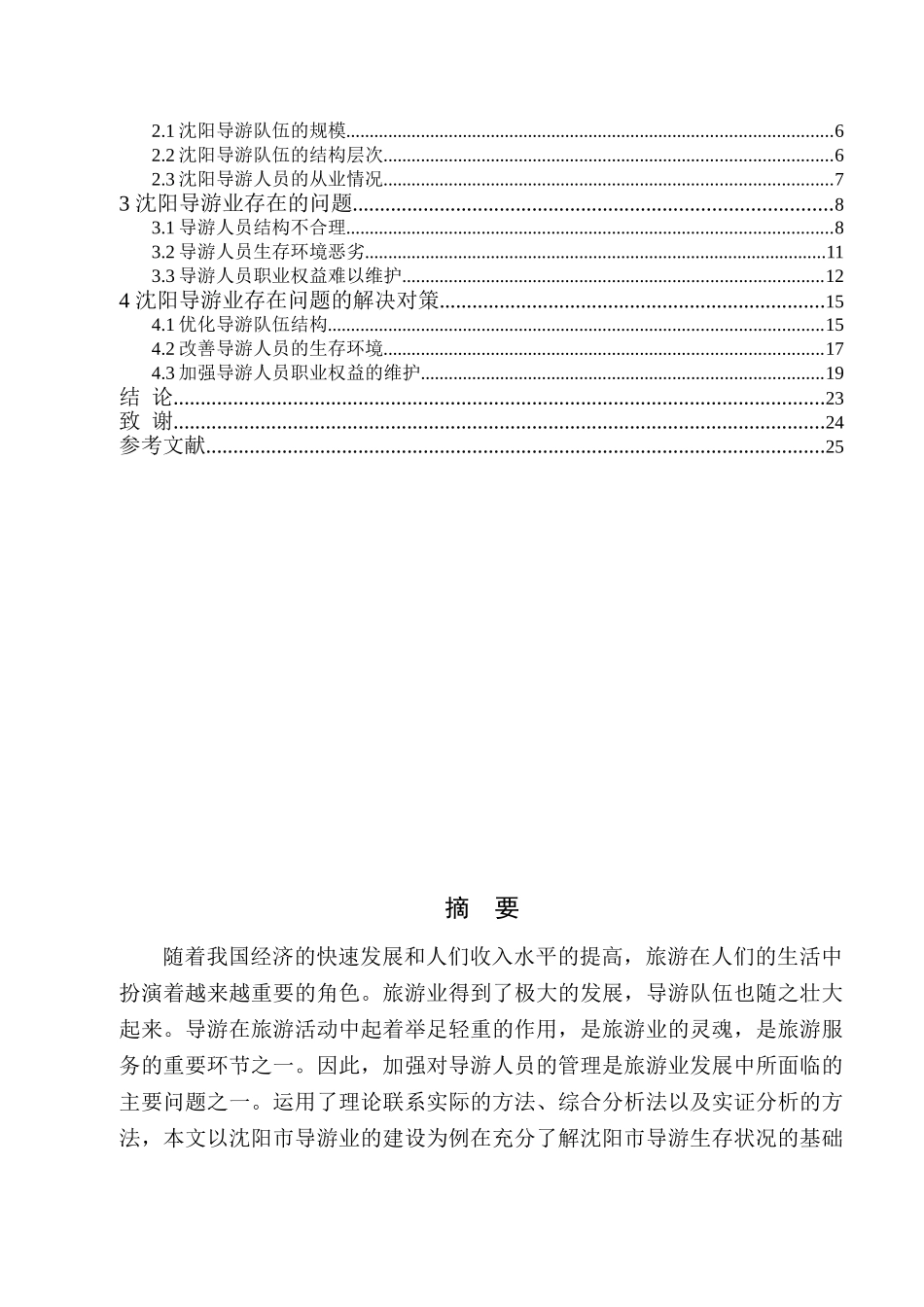 沈阳导游业发展现状与对策研究_第2页