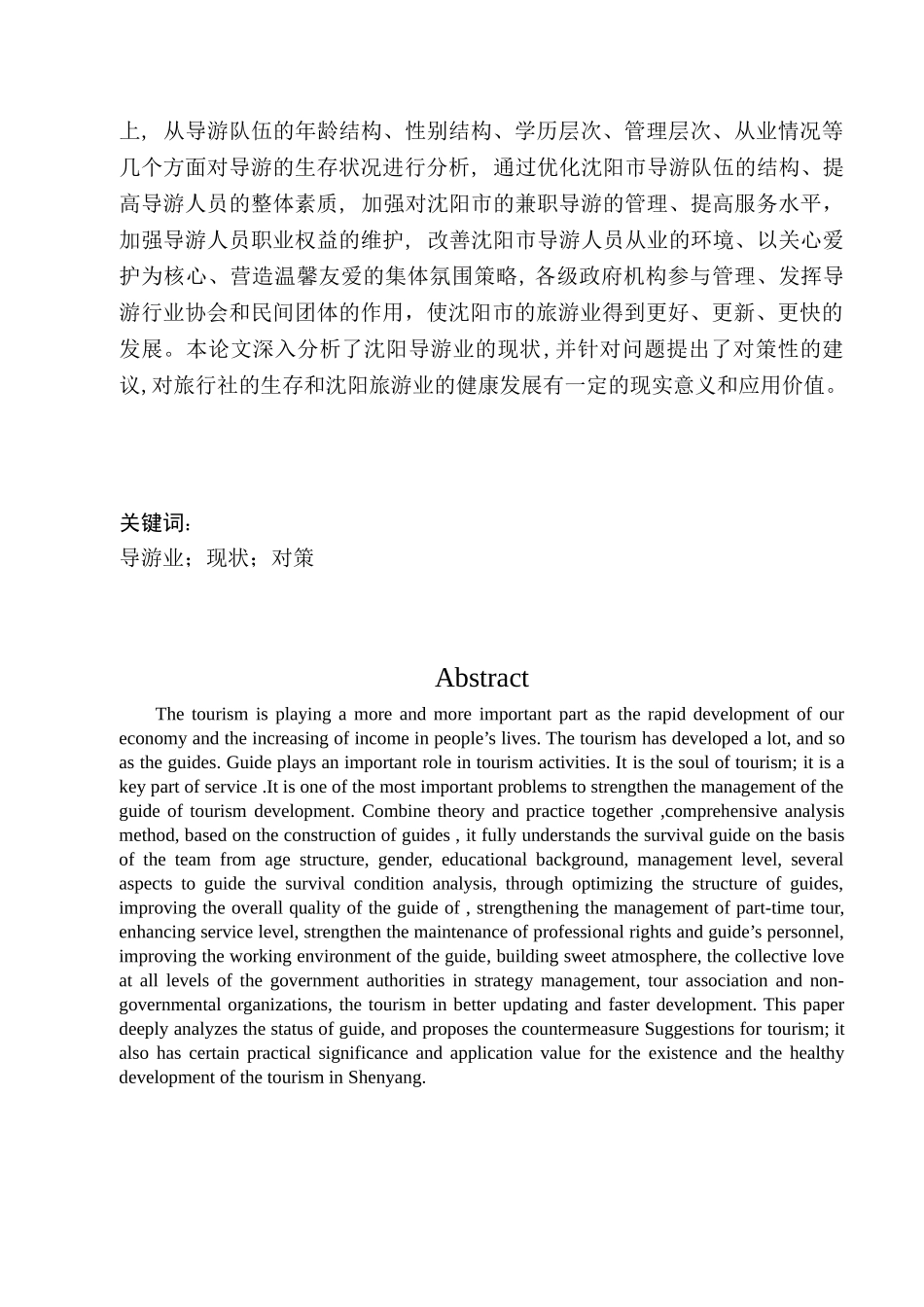 沈阳导游业发展现状与对策研究_第3页