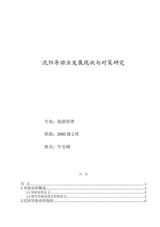 沈阳导游业发展现状与对策研究
