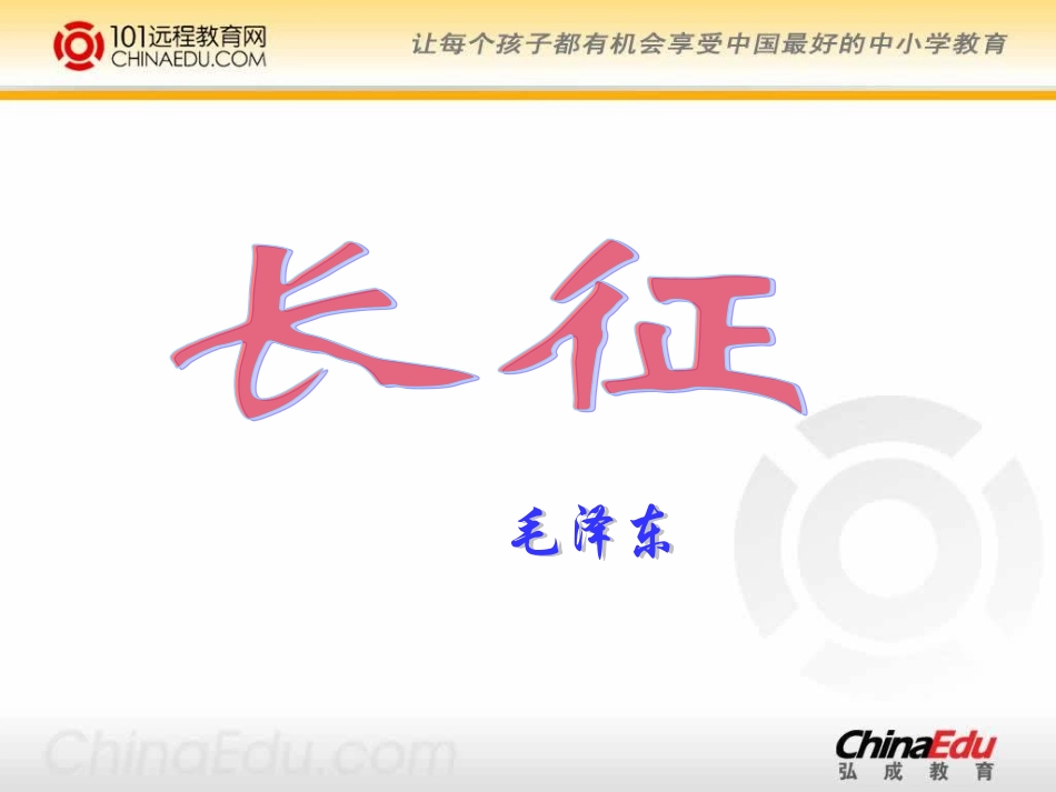 人教新课标版小学五上《七律·长征》课件_第3页