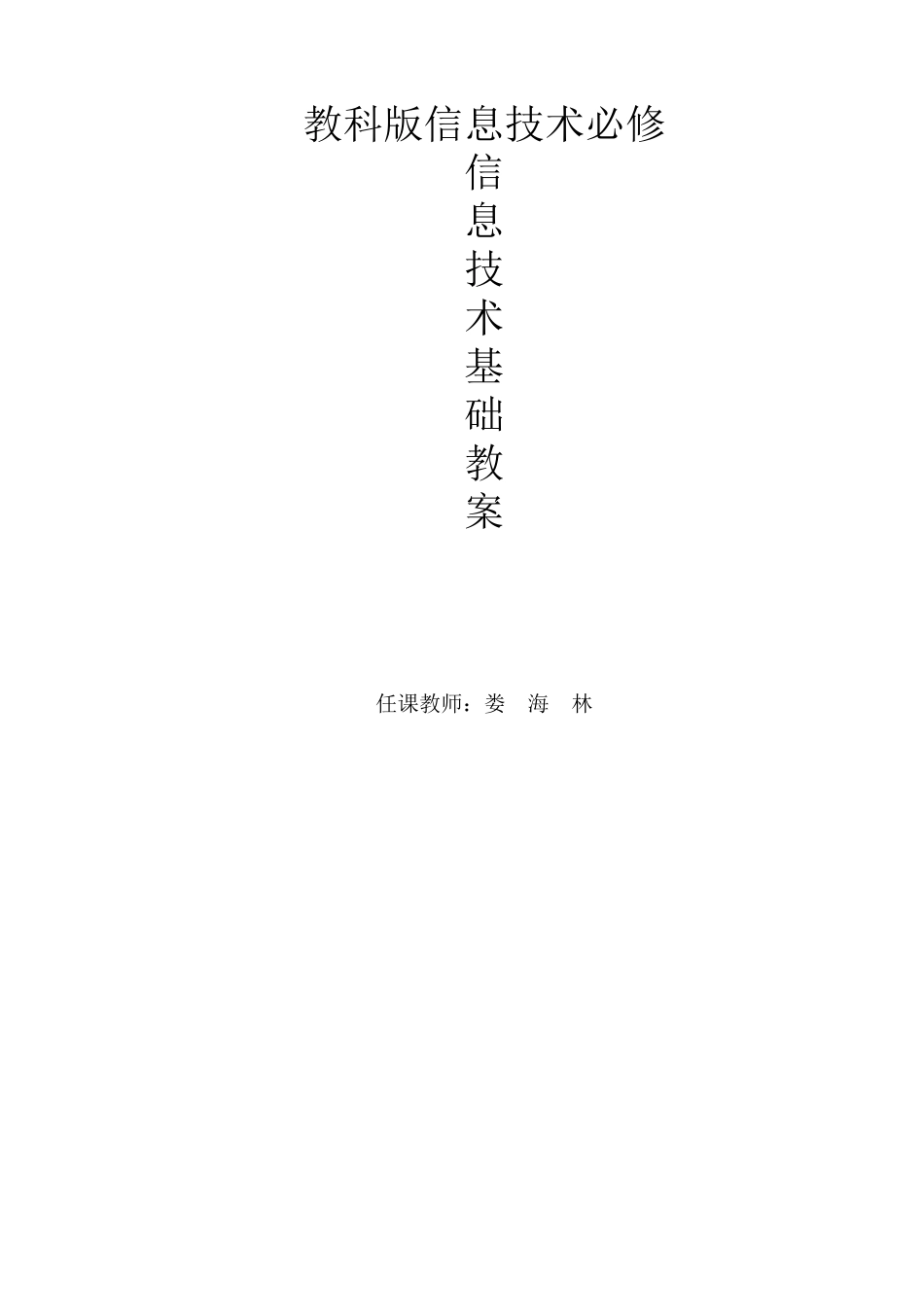 高中信息技术教案(全套XXXX-XXXX)_第1页