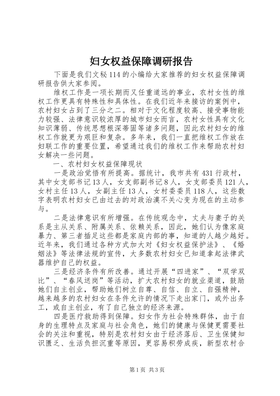 妇女权益保障调研报告_第1页