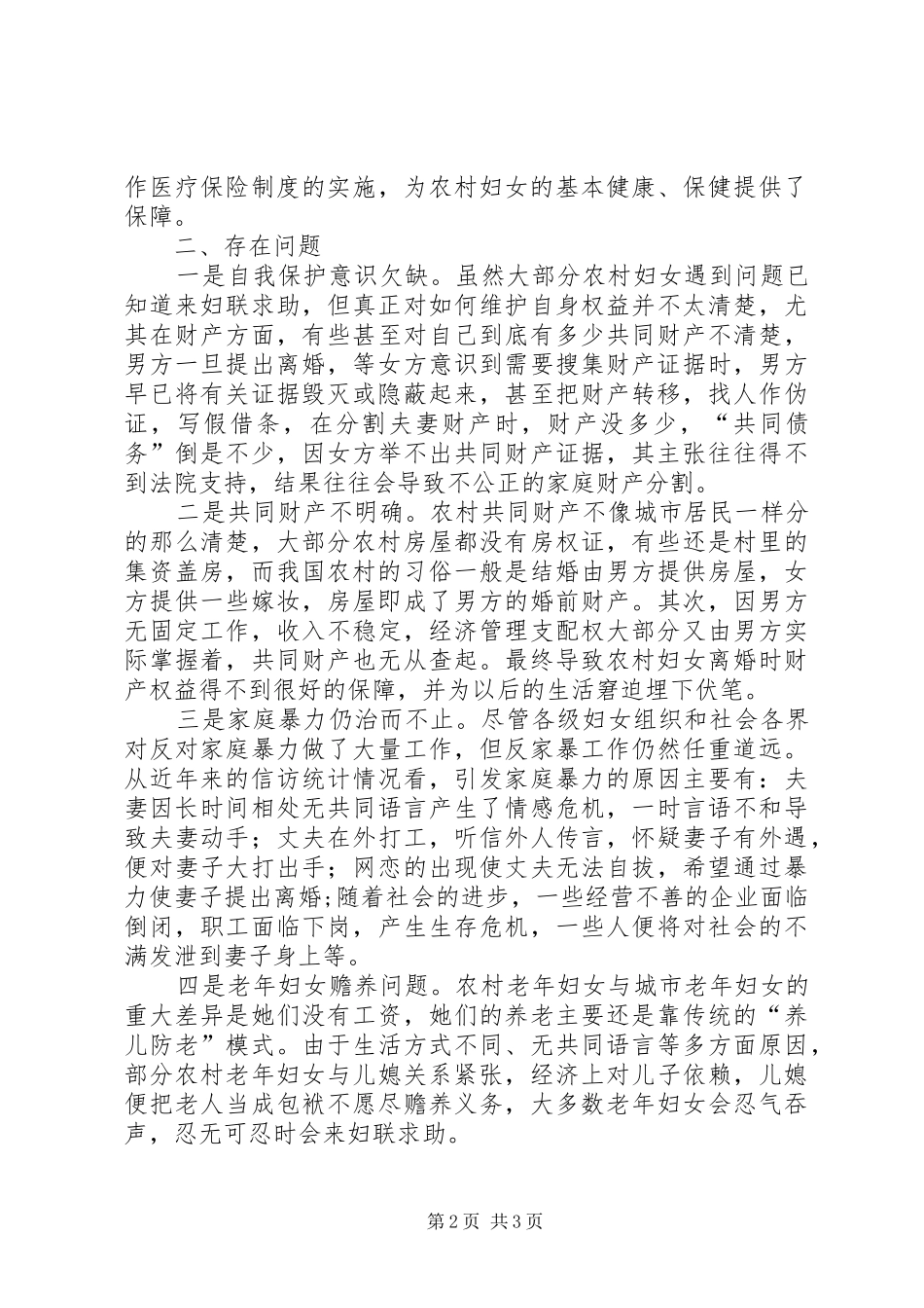 妇女权益保障调研报告_第2页