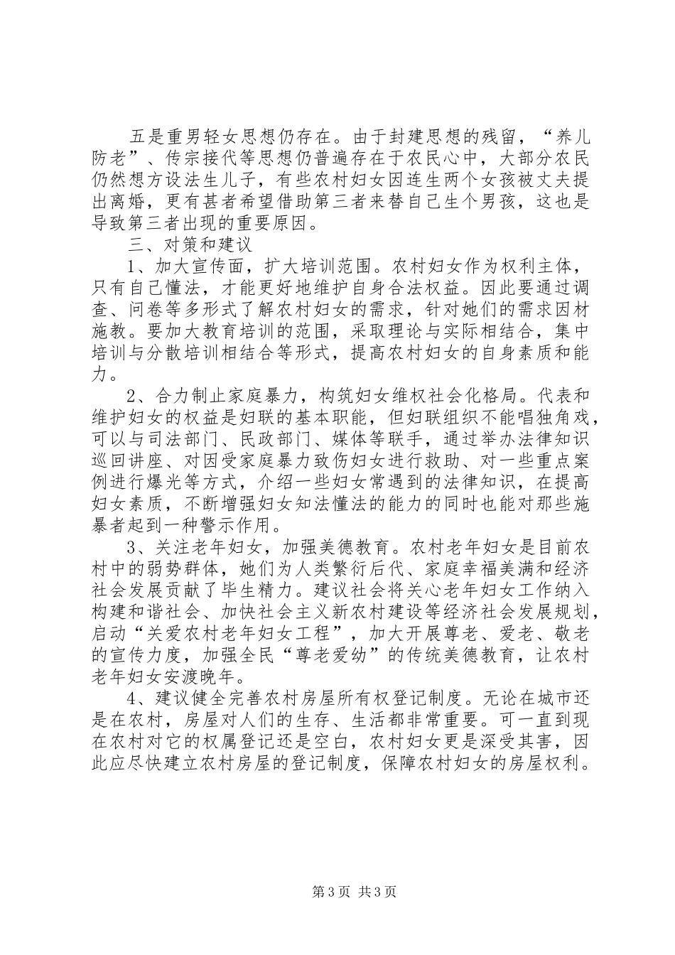 妇女权益保障调研报告_第3页