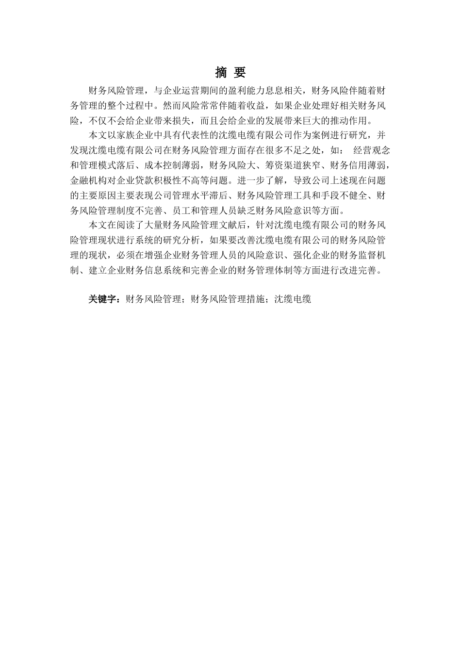 沈缆电缆有限公司财务风险管理调查分析,百度文库上传文档79933_第1页