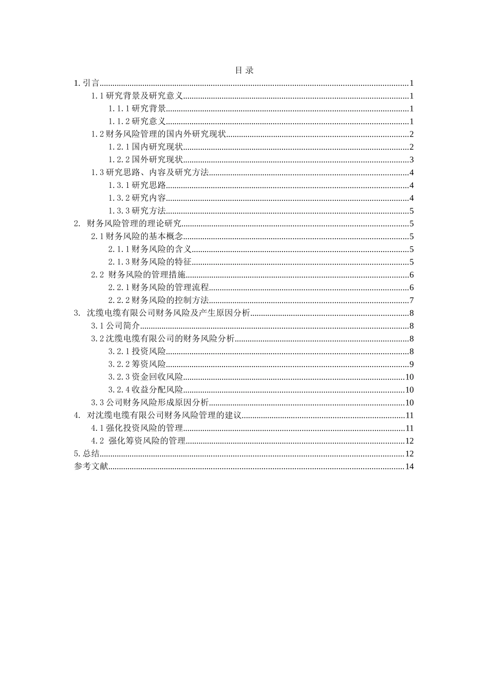 沈缆电缆有限公司财务风险管理调查分析,百度文库上传文档79933_第3页
