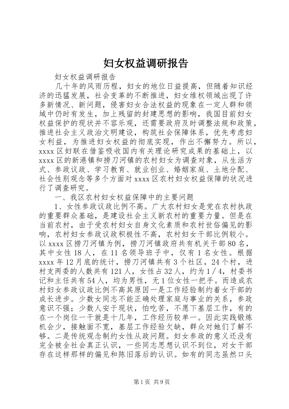 妇女权益调研报告_第1页