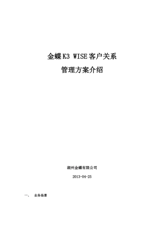 金蝶K3客户关系管理方案介绍