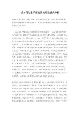 沃尔玛与家乐福的物流配送模式分析