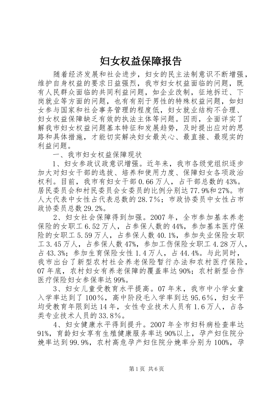 妇女权益保障报告_第1页
