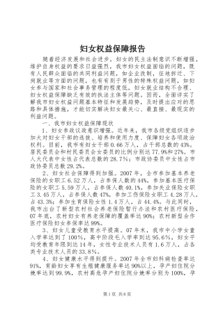 妇女权益保障报告