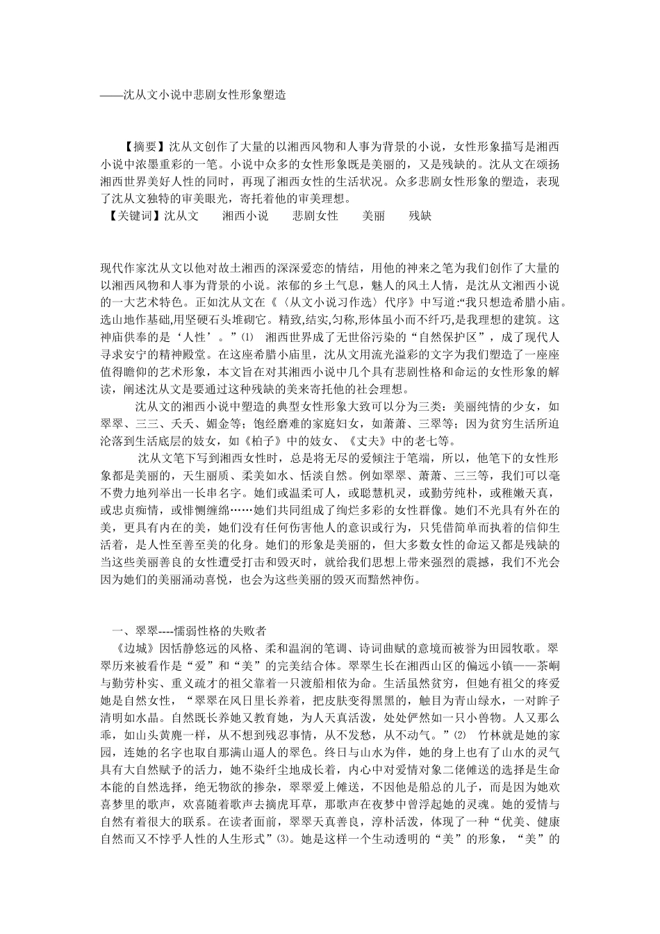 沈从文小说中悲剧女性形象塑造_第1页
