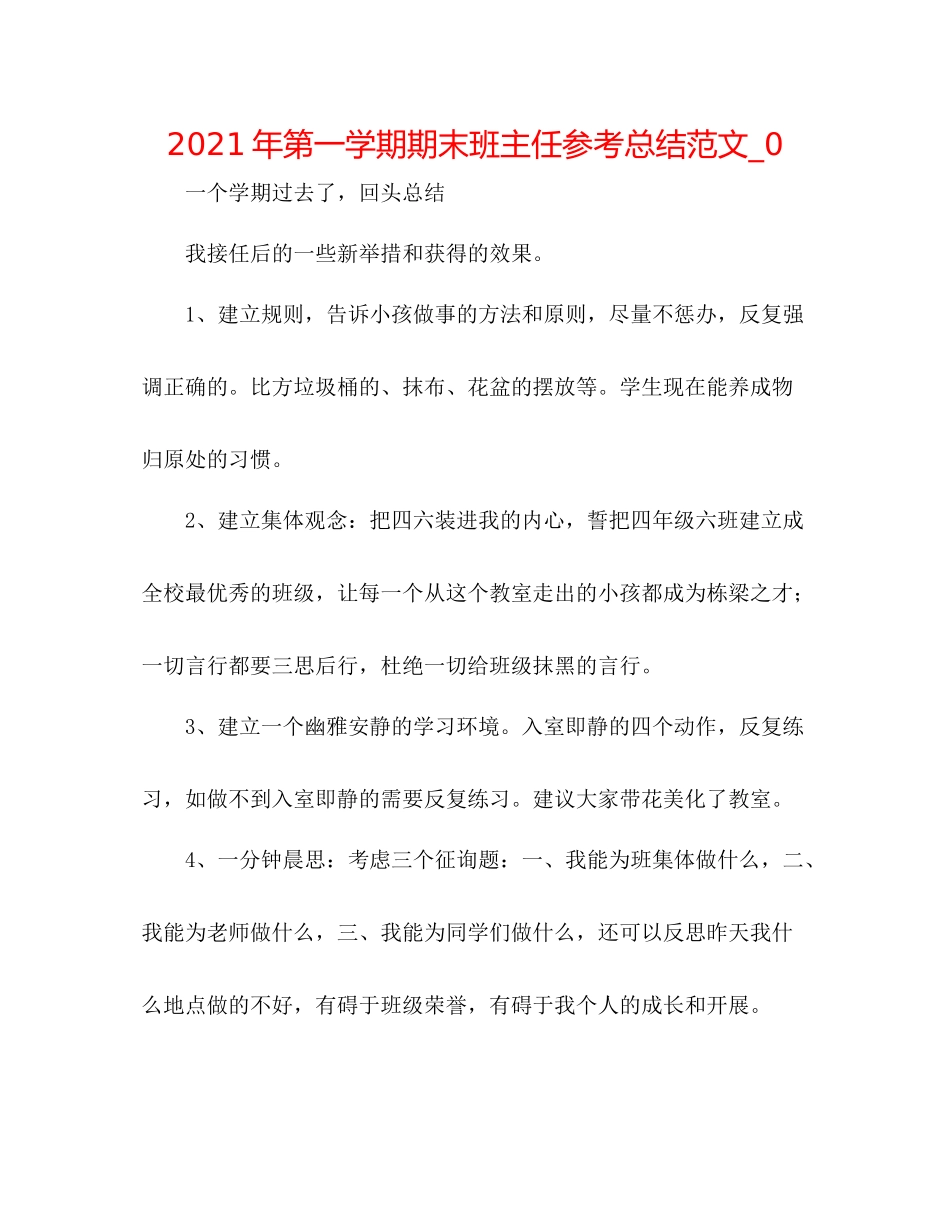 2021年第一学期期末班主任参考总结范文_0_第1页