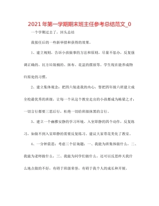 2021年第一学期期末班主任参考总结范文_0