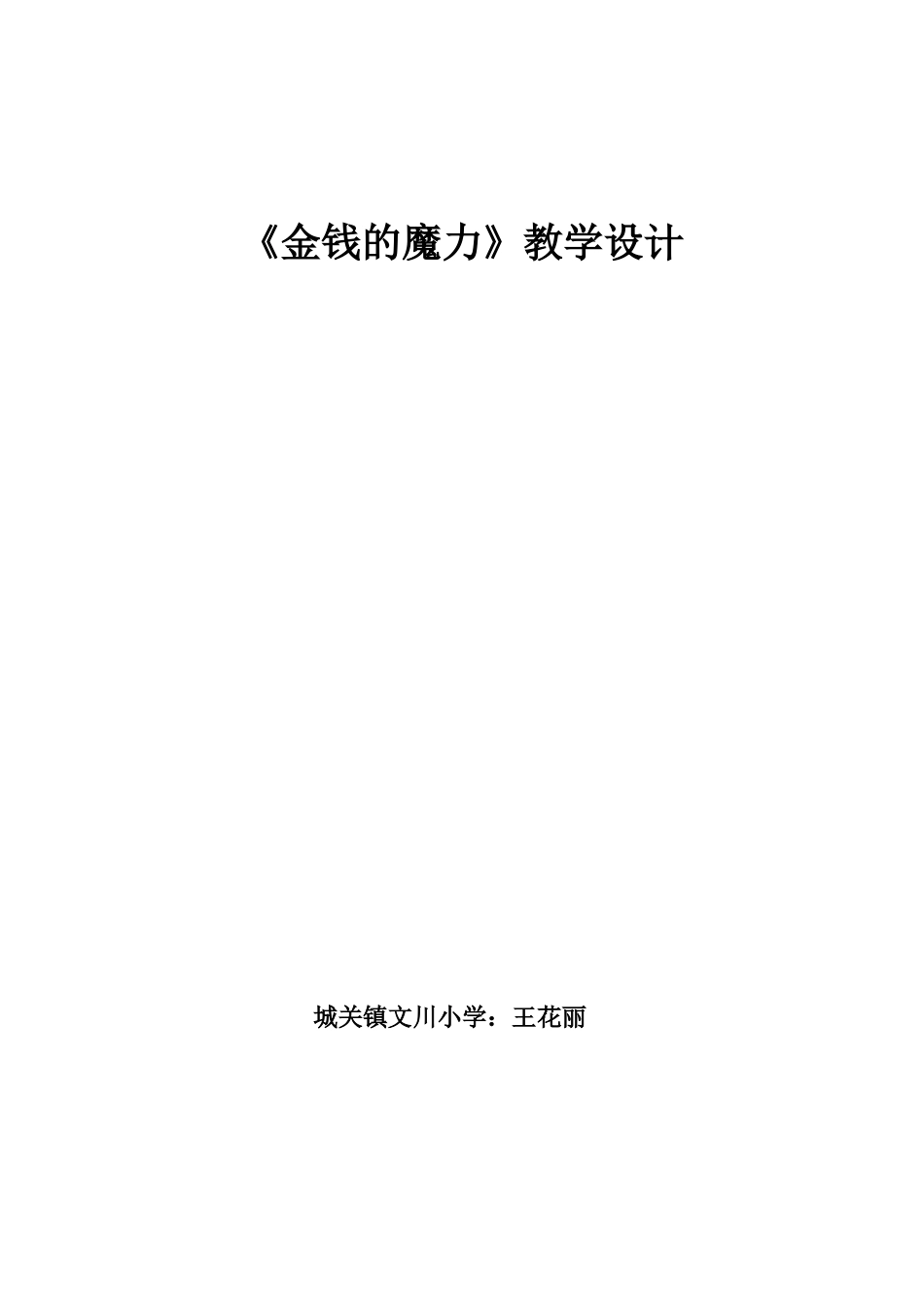 金钱的魔力教学设计_第1页