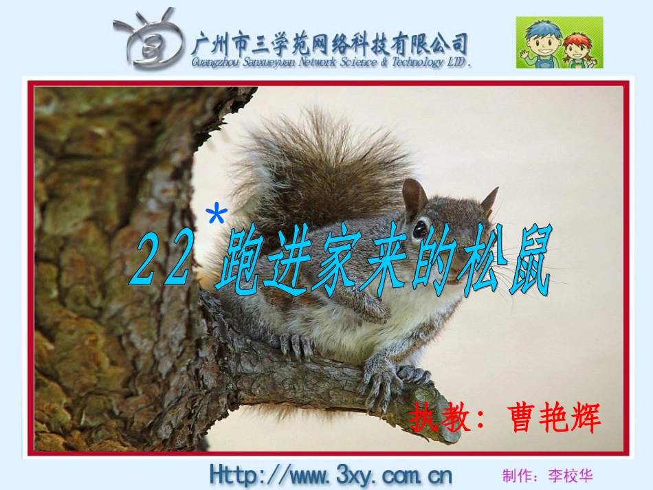 《跑进家来的松鼠》课件_第1页