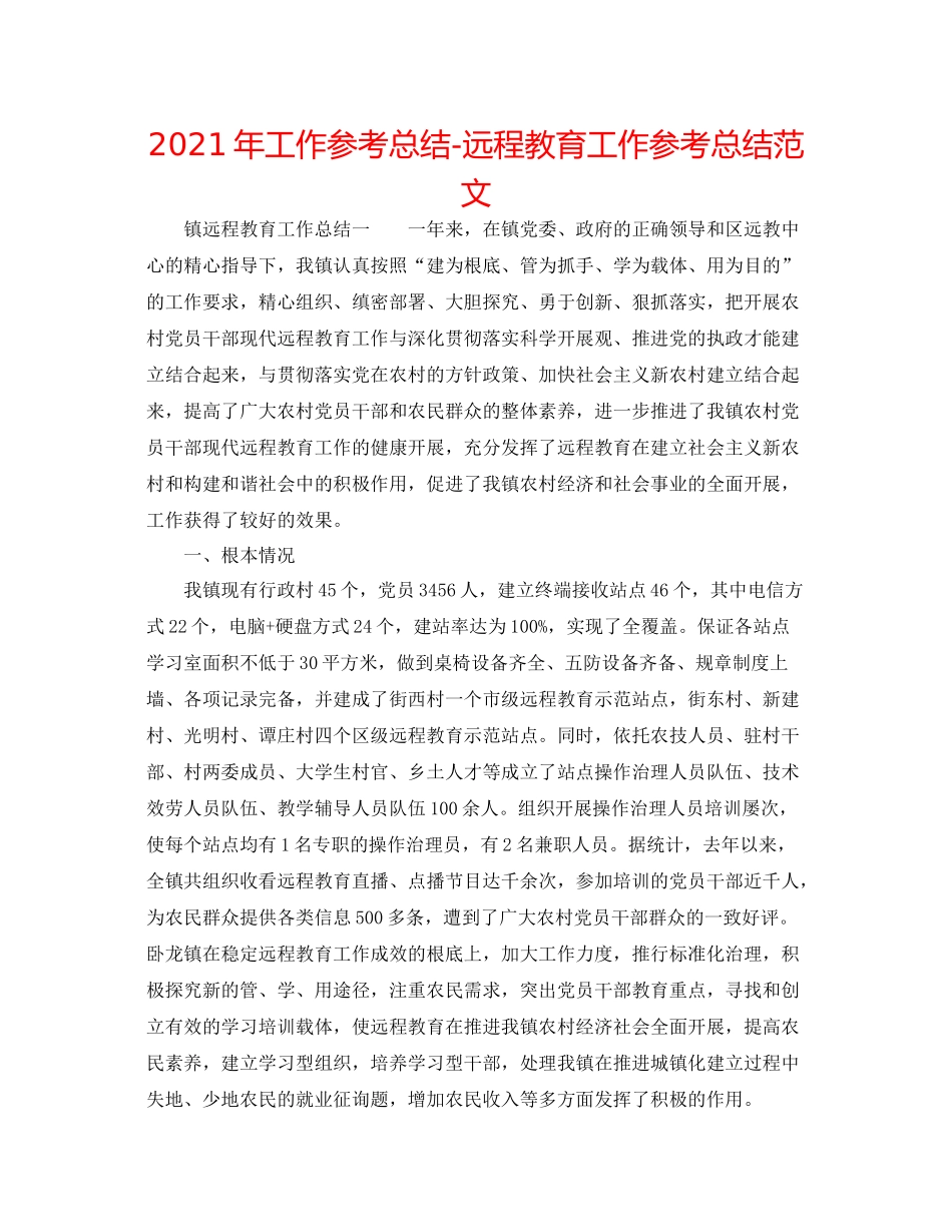 2021年工作参考总结远程教育工作参考总结范文_第1页
