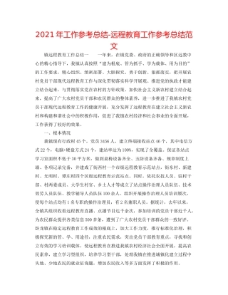 2021年工作参考总结远程教育工作参考总结范文