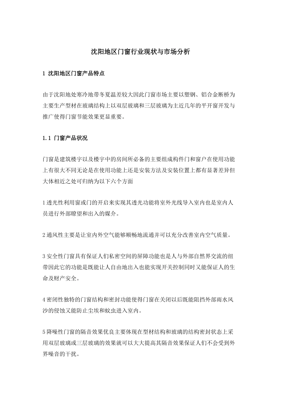 沈阳地区门窗行业现状与市场分析_第1页