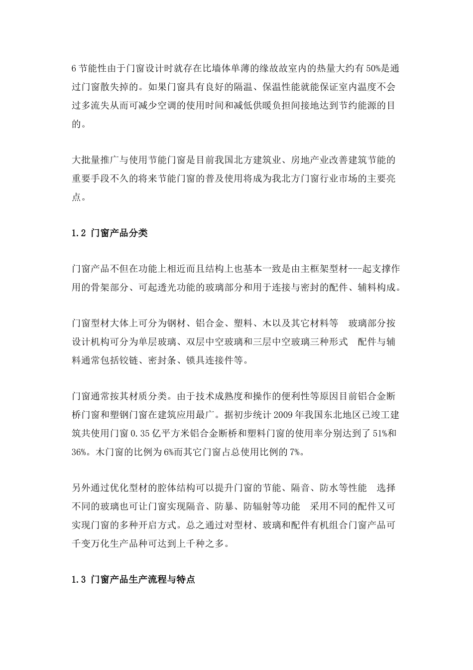 沈阳地区门窗行业现状与市场分析_第2页