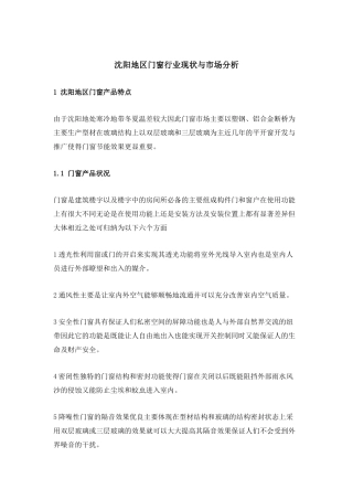 沈阳地区门窗行业现状与市场分析