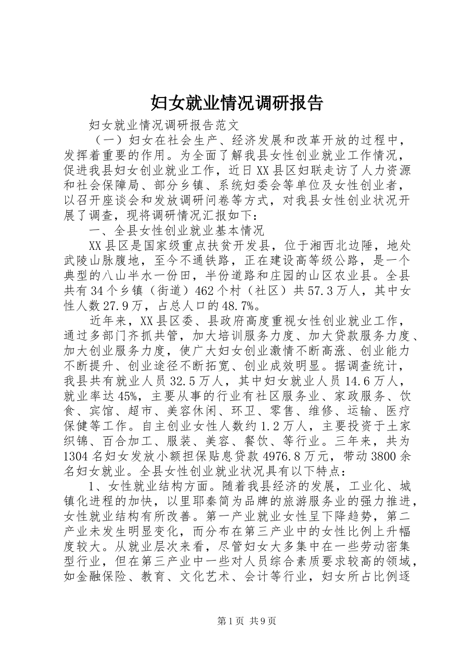妇女就业情况调研报告_第1页